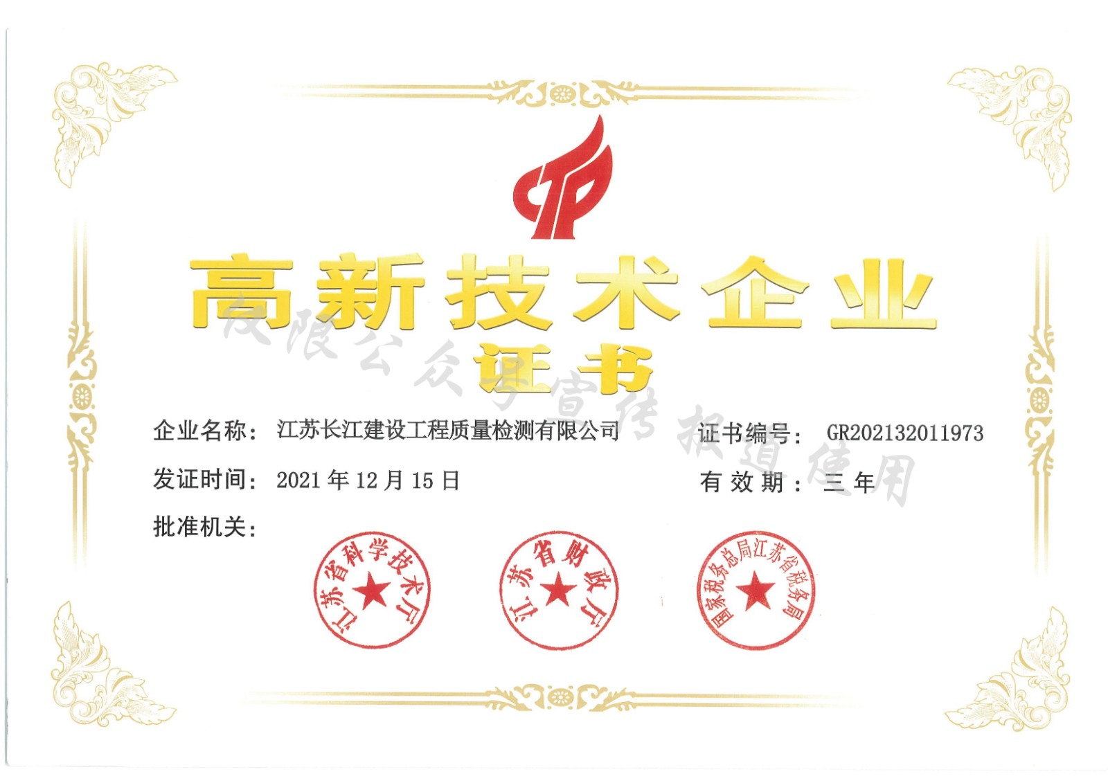 喜报!物测队检测公司顺利通过国家高新技术企业认定.jpg 喜报!物测队检测公司顺利通过国家高新技术企业认定.jpg