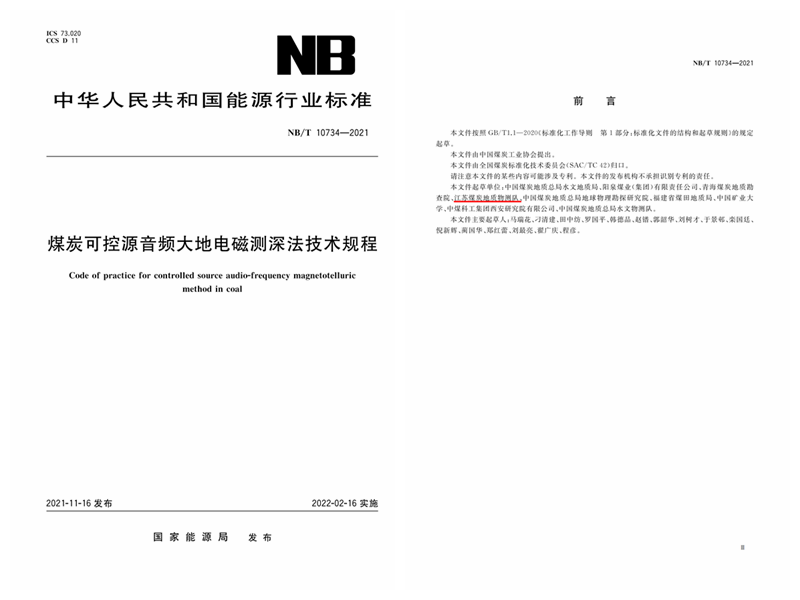 [科研成果]完善物探行业规范—物测队参编的煤炭电法行业标准正式批准发布.png