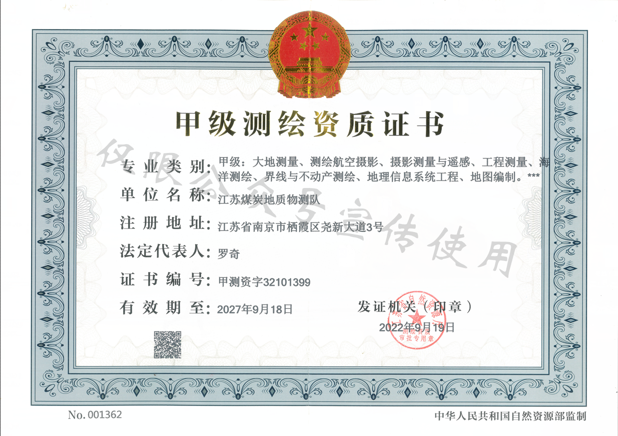 再添一“甲”!物测队测绘资质实现提档升级1.png 再添一“甲”!物测队测绘资质实现提档升级1.png