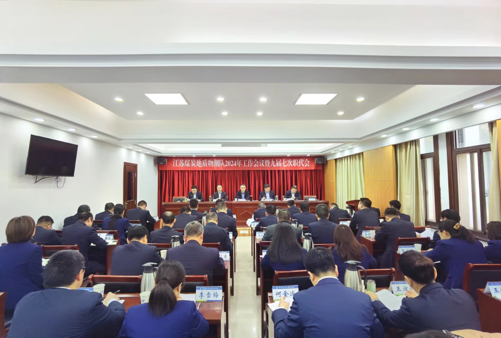 物测队召开2024年工作会议暨九届七次职代会1.jpg 物测队召开2024年工作会议暨九届七次职代会1.jpg