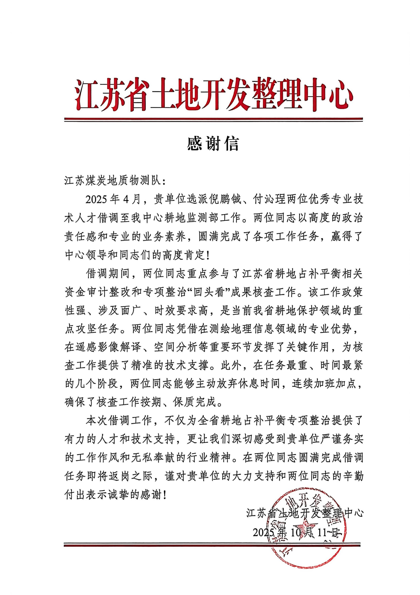 喜报丨物测队收到江苏省土地开发整理中心感谢信(1)(1).png
