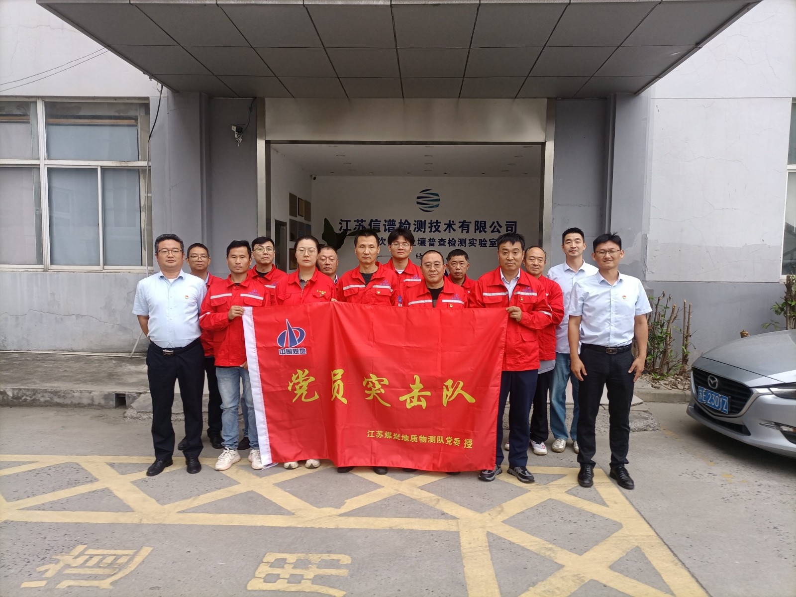 党旗引领聚合力 攻坚克难显担当——物测队东港镇项目党员突击队授旗成立 (1).jpg 党旗引领聚合力 攻坚克难显担当——物测队东港镇项目党员突击队授旗成立 (1).jpg